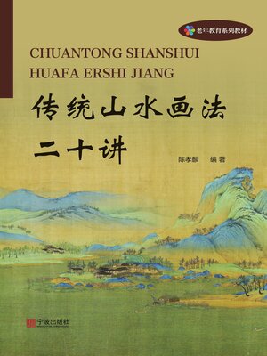 cover image of 传统山水画法二十讲